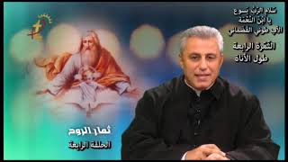 الأب طوني القضماني Father toni kadamani - برنامج ثمار الروح - الحلقة الرابعة الثمرة الرابعة طول اناة