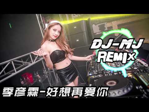 季彦霖 - 好想再爱你 DJ-MJ Electro Remix【好想再爱你 可是你已不在 ]想着你的脸 泪水模糊了双眼】 🔥🔥