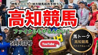 【高知ファイナルやるんかい！】GOLDEN WEEK! 一発逆転の記者選抜！
