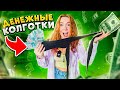 ДЕНЕЖНЫЕ КОЛГОТКИ 😱 ДУХИ Гели Для Душа КОФЕ СЛАЙМЫ! СКУПИЛА ВСЕ! Где найду БОЛЬШЕ ДЕНЕГ ?!