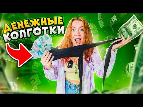 ДЕНЕЖНЫЕ КОЛГОТКИ ? ДУХИ Гели Для Душа КОФЕ СЛАЙМЫ! СКУПИЛА ВСЕ! Где найду БОЛЬШЕ ДЕНЕГ ?!