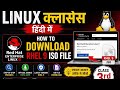 RHEL 9 ISO Download Kaise Kare 🔥 | Linux Class 3 Hindi |Redhat 7,8,9,10 #linux