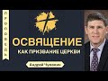 Освящение как призвание церкви - Андрей Чумакин (Матфея  28:18-20)