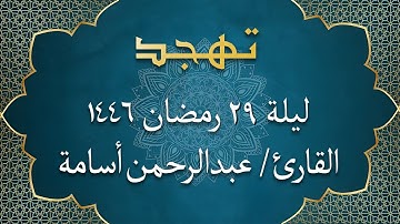الشيخ عبد الرحمن أسامة - فواتح سورة البقرة | تهجد ليلة 29 رمضان 1446