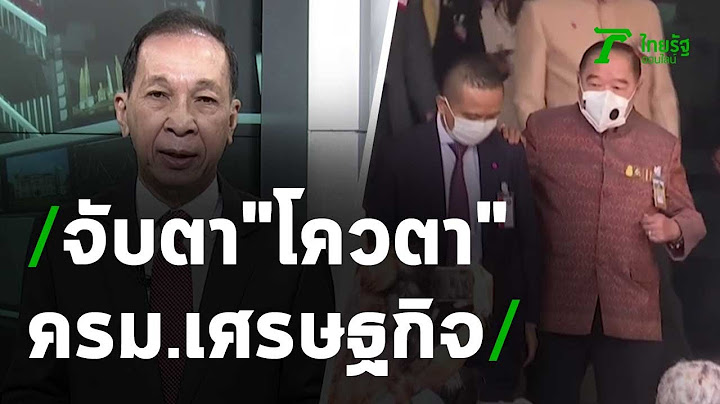 จับตา"โควตา" ปรับ ครม.ด้านเศรษฐกิจ : ขีดเส้นใต้เมืองไทย | 27-06-63 | ไทยรัฐนิวส์โชว์