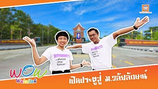 WOW WALAILAK - เปิดประตูสู่ ม.วลัยลักษณ์