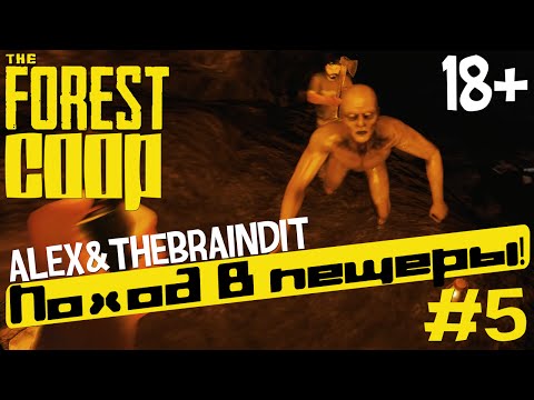 Видео: (18+) The Forest (Coop). Поход в пещеры! #5 (Alex&TheBrainDit)