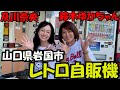 #179 及川奈央「山口県岩国市のレトロ自販機」
