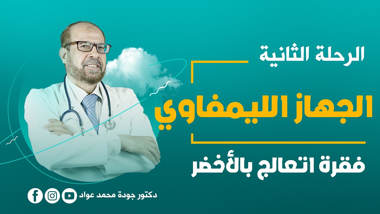 رحلة طب|Medical Tour | الجهاز اللمفاوي 2| فقرة 