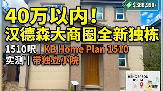 买联排还是买独栋?在 Henderson 40万预算能买到怎样的全新独立屋?KB Home 1510 户型深度实测#297