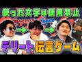 【難易度鬼】一度使った文字は使えない！3人協力してデリート伝言ゲームをクリアしろ！
