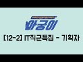 [아궁이 12-2] IT직군특집 - 기획자(2)