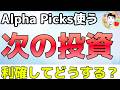 利確した後に再投資する銘柄はどうやって探す？【Alpha Picks】