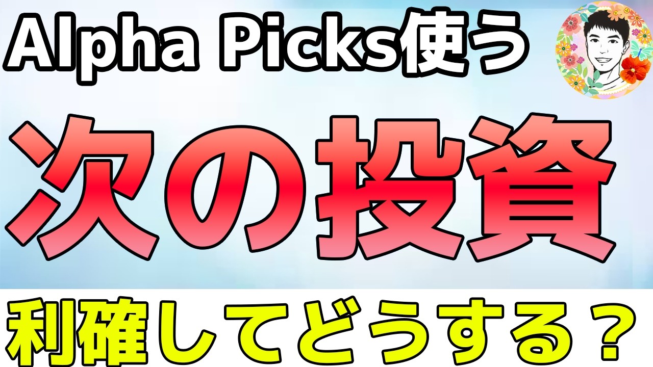 利確した後に再投資する銘柄はどうやって探す？【Alpha Picks】