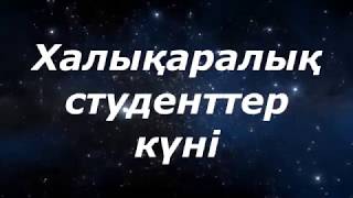 Студенттер күні 2017 QMPI