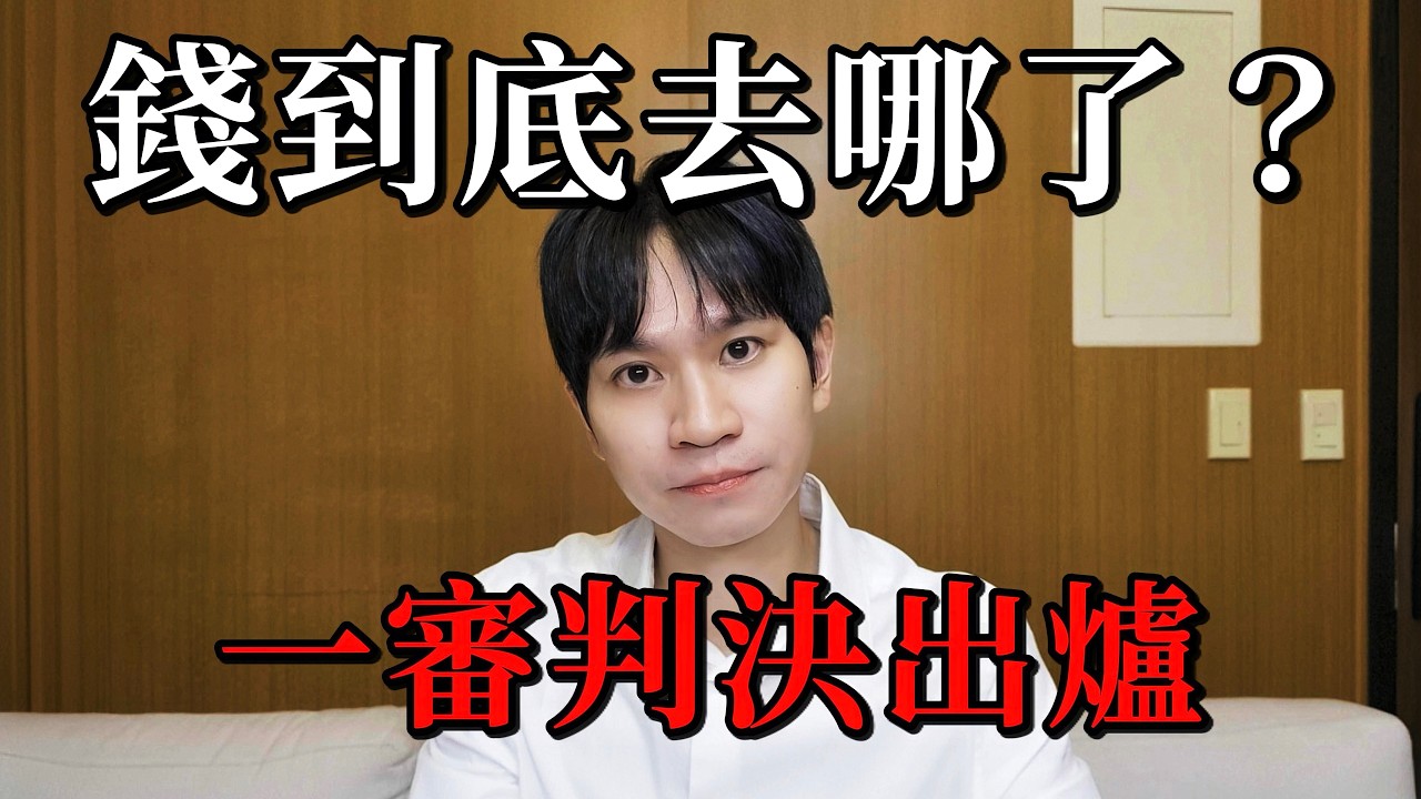 失去10年頻道!一審判決出爐 錢到底去哪了?【Andy老師】 縮圖