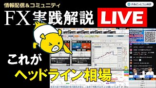 外為どっとコム 公式FX動画chの配信のサムネイル画像