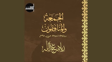 سورة المنافقون - برواية شعبة عن عاصم