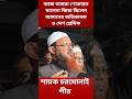 খা‌লেদা জিয়ার জন‌্য চর‌মোনাই পী‌রের দোয়া।#shorts #chormonai_pir #khaledazia #news #foryou #love