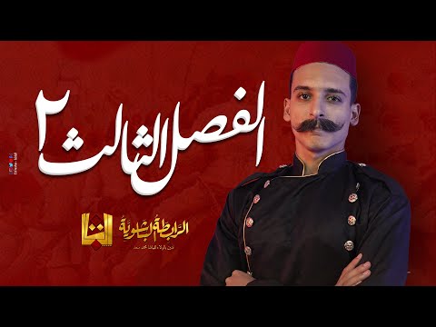 الباشا شرح الفصل الثالث تاريخ الثورة العرابية 1 الثانوية العامة 2023 