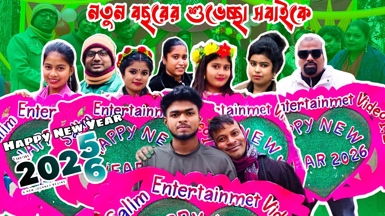 নতুন বছরের শুভেচ্ছা ২০২৬ বছরের শেষ বিনোদন মিস করবেন না ! সবার জন্য শুভ কামনা