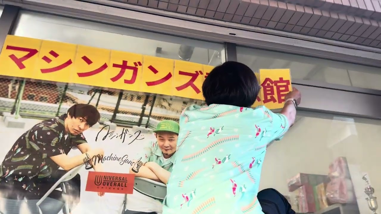 マシンガンズ記念館オープン