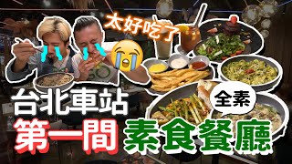 台北車站第一間素食餐廳高級餐酒館松露燉飯、起司豬排堡 ... 