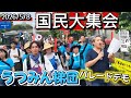 国民大集会 5月8日 芝公園 うつみん梯団パレードデモ #うつみん #国民大集会