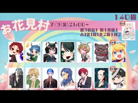 【人狼／お花見村20260703】14D猫【立花レン視点】