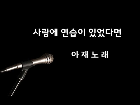 사랑에 연습이 있었다면  - 원곡 임재현