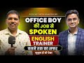 Office Boy to Spoken English Trainer | Real Life Success Story | English with Kamlesh Sir