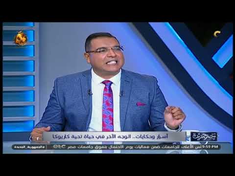 إيه سر خلافها مع هند رستم وماذا قال الشيخ الشعراوي لها اعرف أسرار في حياة تحية كاريوكا من هنا