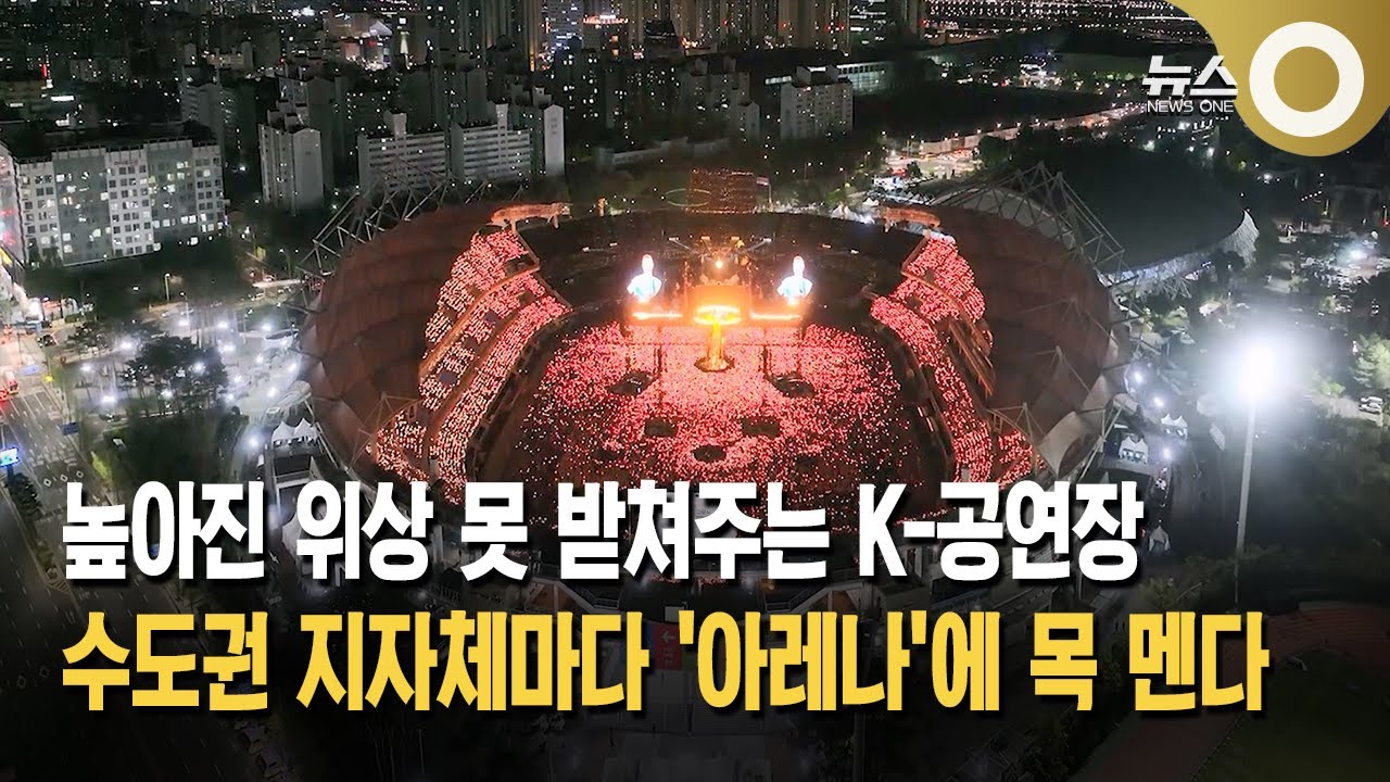 [K아레나 러시] 공연장 부족…아레나 유치전