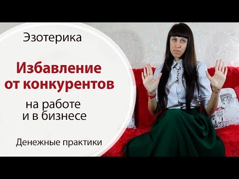 ПРАКТИКА ИЗБАВЛЕНИЯ ОТ КОНКУРЕНТОВ \\\\ ПРОБЛЕМЫ НА РАБОТЕ \\\\ ПРОБЛЕМЫ С БИЗНЕСОМ \\\\ ДЕНЕЖНЫЕ ПРАКТИКИ