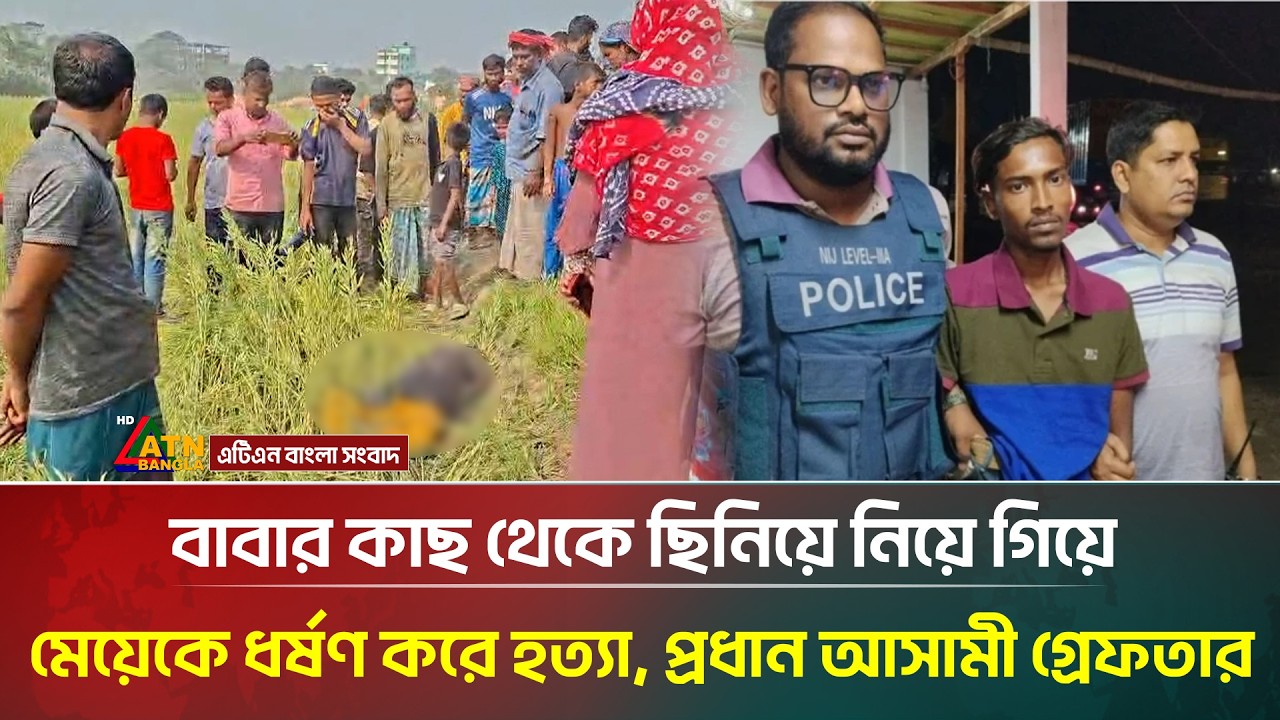 বাবার কাছ থেকে মেয়েকে কেড়ে নিয়ে গিয়ে ধ\র্ষ\ণ করে হ\ত্যা, বেরিয়ে এলো চাঞ্চল্যকর তথ্য |ATN Bangla News