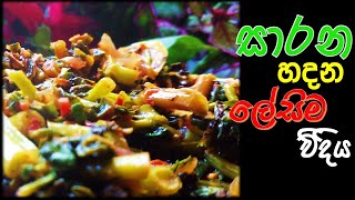 සාරන හදන ලේසිම විදිය /Sarana curry - Sri Lanka @JoyfulSriLanka
