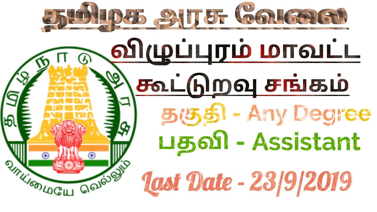 Villupuram district cooperative society recruitment 2019 | tamilnadu government jobs 2019