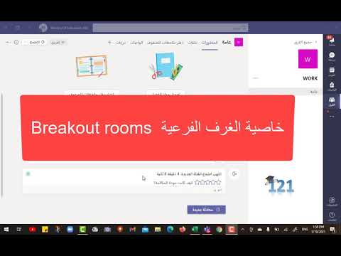 خاصية الغرف الفرعية (Breakout rooms) على برنامج مايكروسوفت تيمز ، Teams