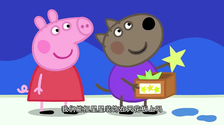 小猪佩奇 第九季 第35集 丹尼的海盗卧室