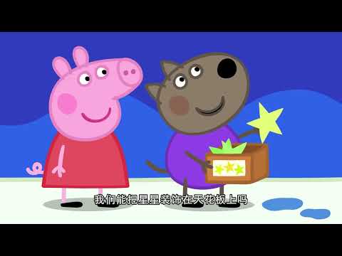 小猪佩奇 第九季 第35集 丹尼的海盗卧室