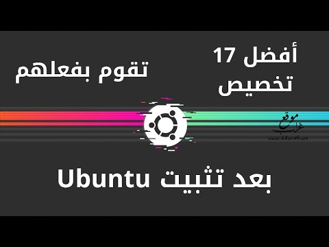 أفضل 17 شئ لتفعله بعد تثبيت أوبونتو | لأداء أفضل وتجربة ممتعة