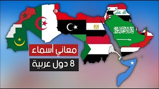 معاني أسماء 8 دول عربية لم تعرفها من قبل .. تعرّف عليها