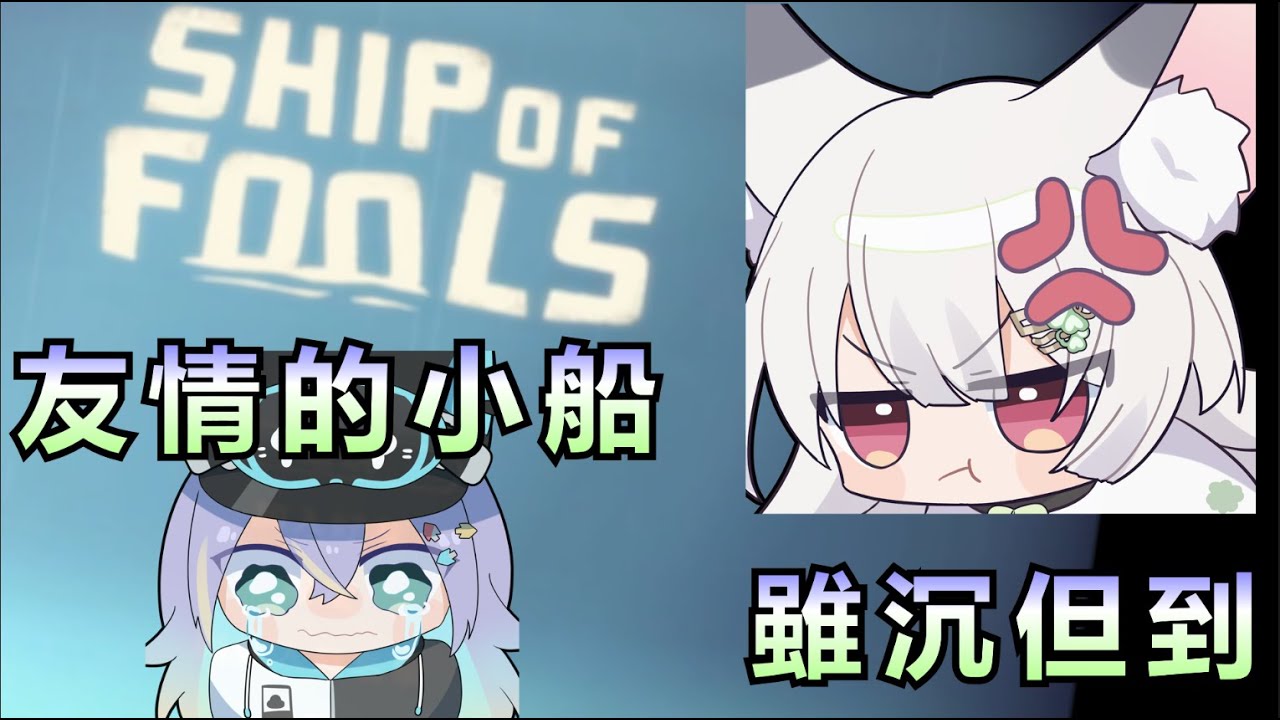 【雪Koyuki精華】友情的小船還沒開就快沉了- 11/2 Ship of Fools Ft.実Hitomi