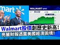 20240517L Walmart股價創歷史新高！亮麗財報透露美國經濟困境！