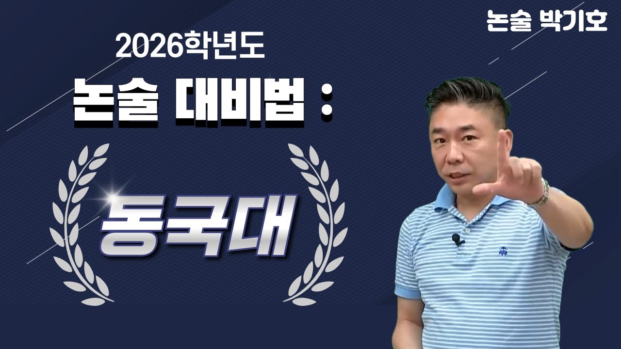 [메가스터디] 논술 박기호쌤 - 2026학년도 논술 대비법: 동국대