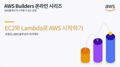 AWS Builders Online Series | EC2와 Lambda로 AWS 시작하기 - 조용진, AWS 솔루션즈 아키텍트