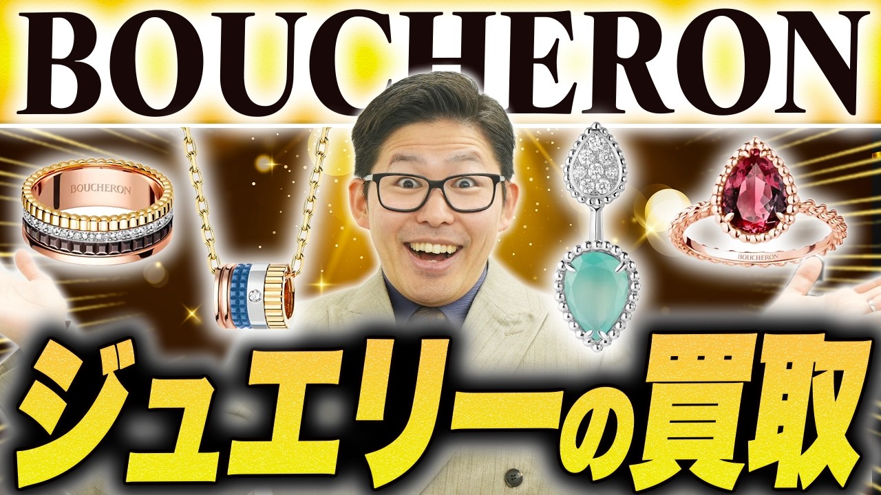 【ブシュロン】超人気ジュエリーブランドの買取相場とリセール率をプロバイヤーが解説！パリ5大ジュラー第2弾