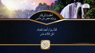 الختمة المرتلة برواية حفص عن عاصم - الجزء الثالث عشر من القرآن الكريم - القارئ - أحمد الحداد