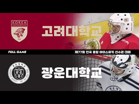 FULL GAME | 고려대 vs 광운대 | 제77회 전국 종합 아이스하키 선수권 대회 | 2022. 12. 26