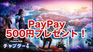 【フォートナイト】PayPay500円プレゼント!